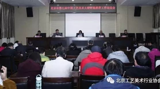 北京市第七届中国工艺美术大师评选推荐工作动员会在工美聚艺园召开