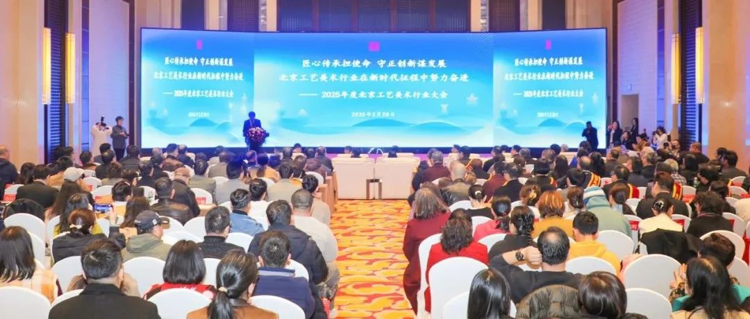 匠心传承担使命 守正创新谋发展 ——2025年度北京工艺美术行业大会隆重召开
