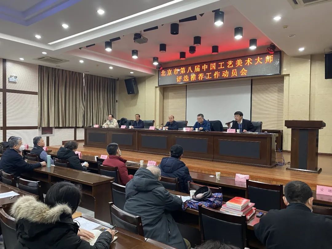 北京市第八届中国工艺美术大师评选推荐工作动员会在工美聚艺园召开