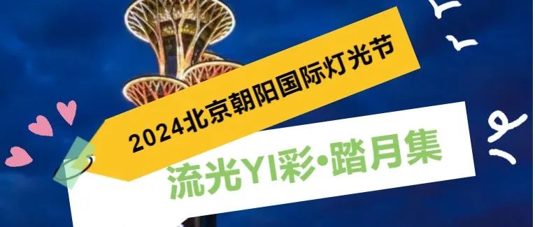 朝阳灯光节+非遗市集  传统技艺点燃京城“夜经济”