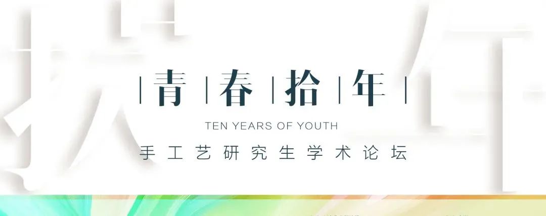 论坛预告｜青春拾年——手工艺研究生学术论坛日程