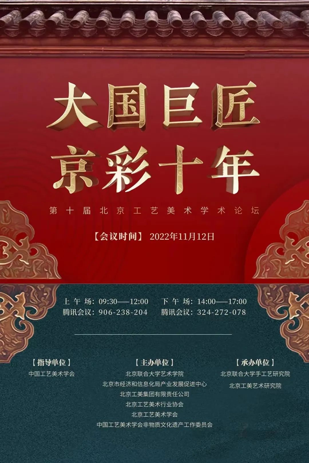 论坛预告｜大国巨匠 京彩十年——第十届北京工艺美术学术论坛日程