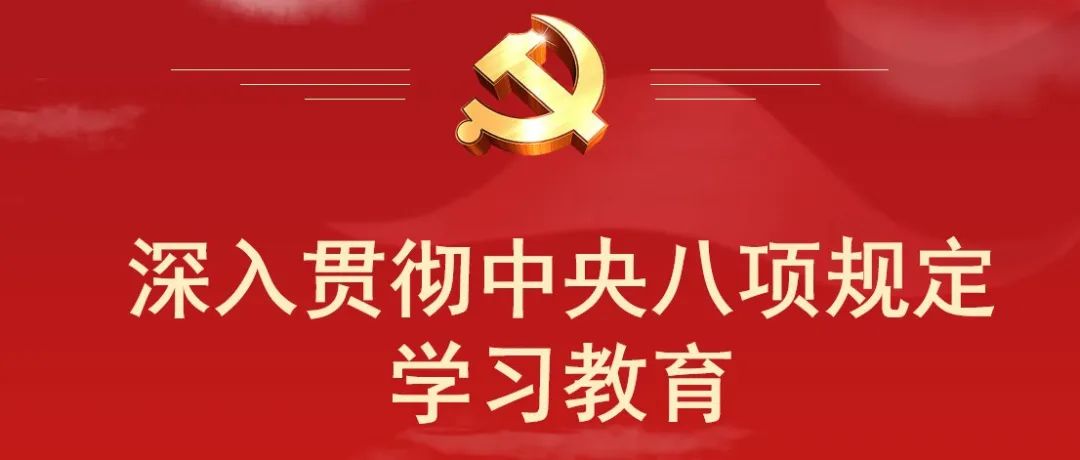 【深入贯彻中央八项规定精神学习教育】一图读懂中央八项规定精神