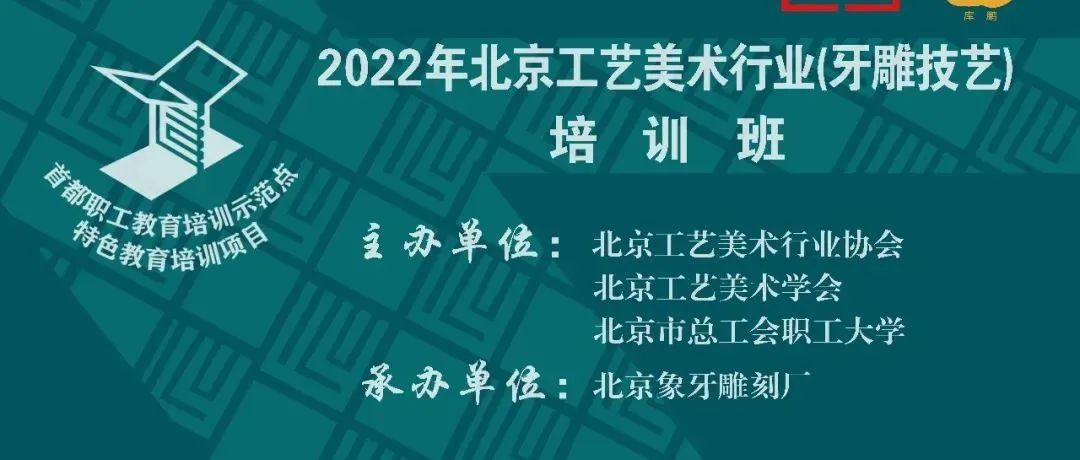 行业动态 | 2022年北京工艺美术行业（牙雕技艺）培训班开班