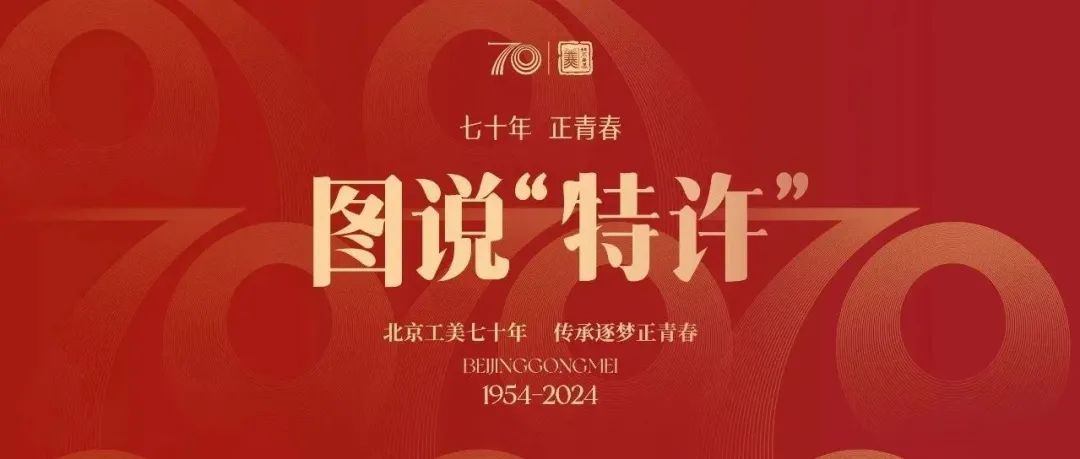 七十年 正青春 | 图说“特许”：北京工美的“双奥”记忆