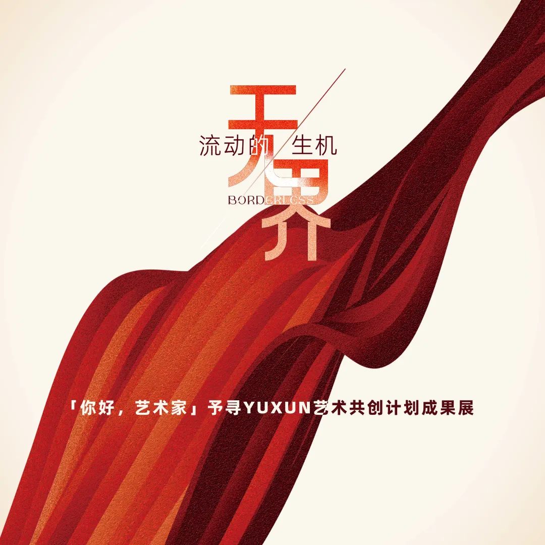 「你好，艺术家」予寻YUXUN艺术共创计划成果展亮相北京工艺美术博物馆