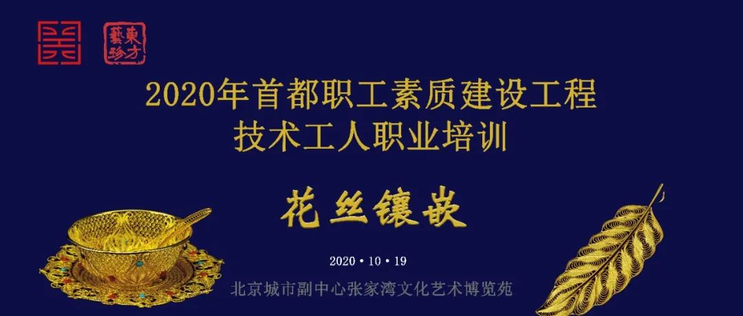 2020年首都职工素质建设工程技术工人职业培训——金属摆件工（花丝镶嵌）作品集锦