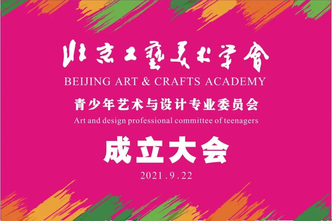 北京工艺美术学会青少年艺术与设计专业委员会成立大会在朝阳区青少年活动中心举行