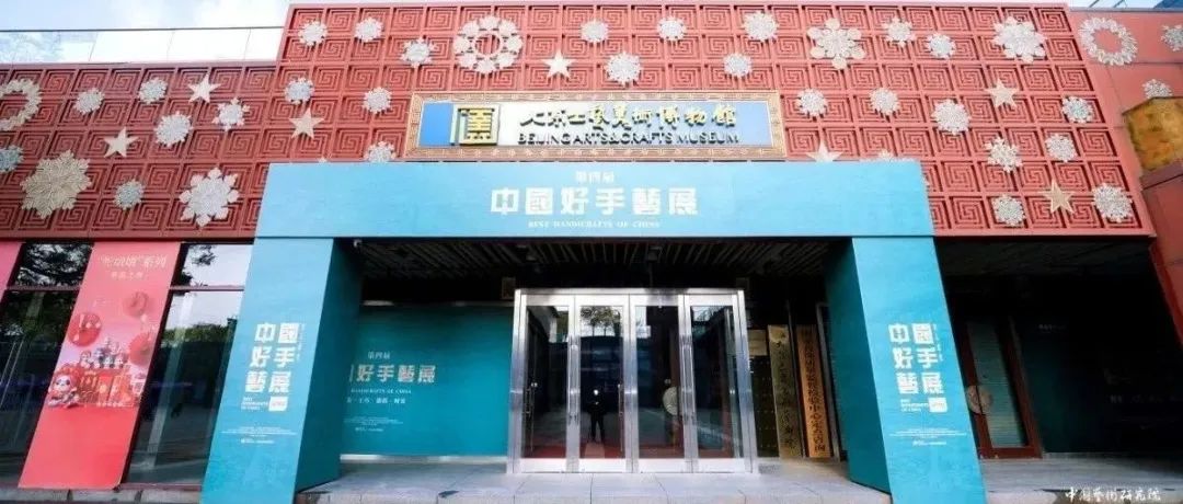 第四届中国好手艺展在北京工艺美术博物馆开幕
