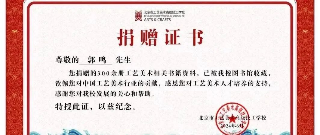 留住工美记忆 助力创新发展-郭鸣先生向北京工美高级技校捐赠图书