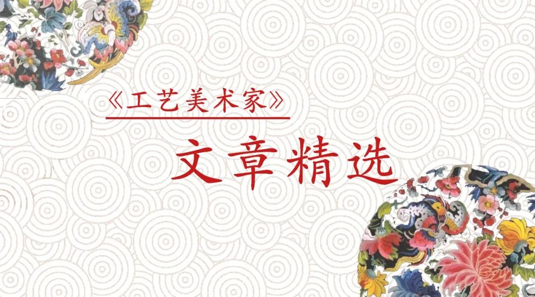 文章精选 | 谈工艺美术品的分类及名目（三）