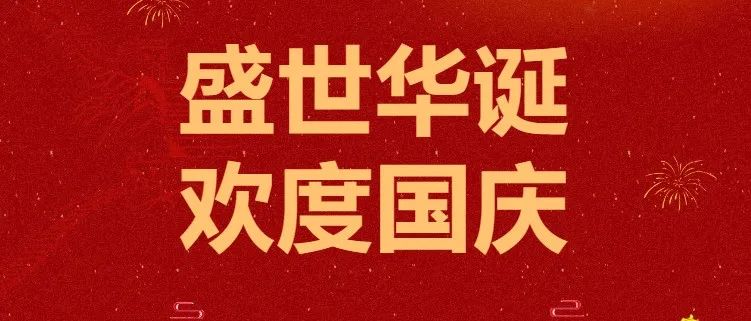 盛世华诞，欢度国庆，祝工美同仁节日快乐！