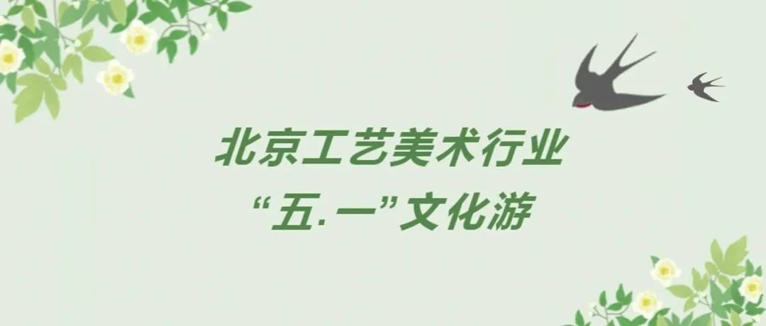 工美行业“五一文化游”精品推荐