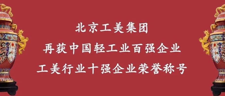 北京工美集团再获中国轻工业百强企业 工美行业十强企业荣誉称号