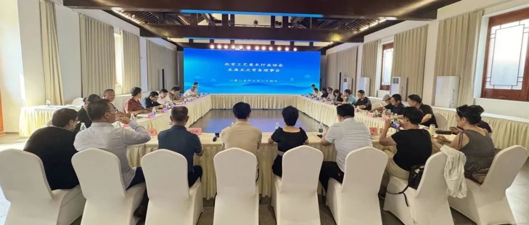 北京工艺美术行业协会召开五届五次常务理事会
