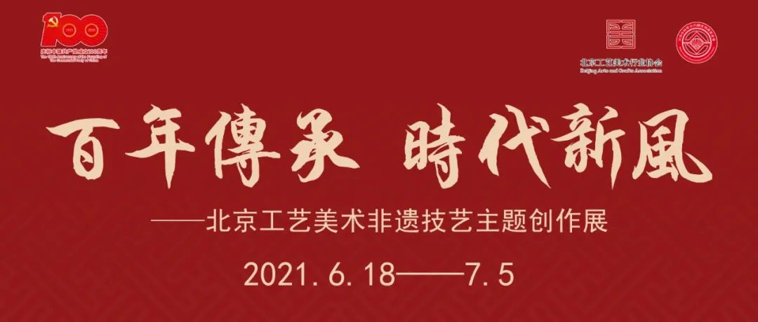 展览预告|“百年传承•时代新风”北京工艺美术非遗技艺主题创作展即将开幕