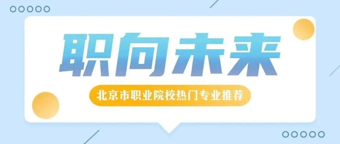 职向未来｜北京市工艺美术技师学院打造非遗传承“新工匠”！