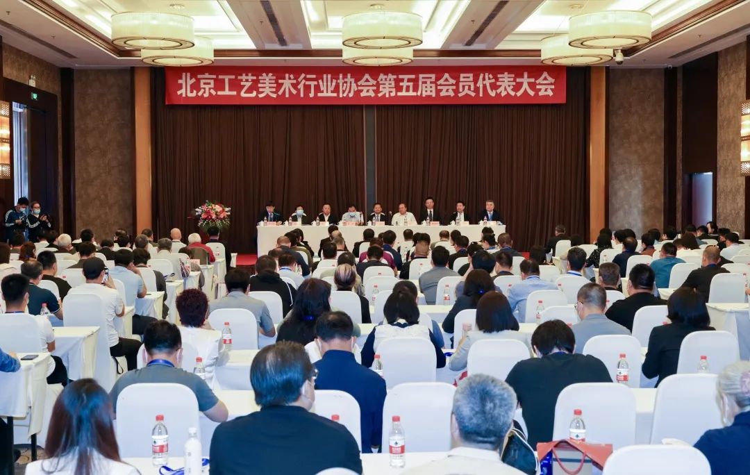 北京工艺美术行业协会第五届会员代表大会、北京工美联合企业集团第二届成员代表大会隆重召开
