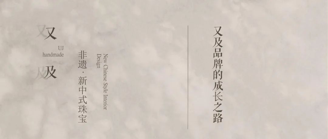行业交流丨“又及”品牌的成长之路