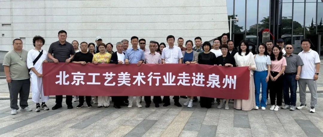 北京工美行业展团参观考察福建工艺美术特色产区