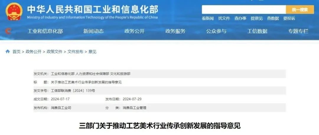 工信部等三部门发布关于推动工艺美术行业传承创新发展的指导意见