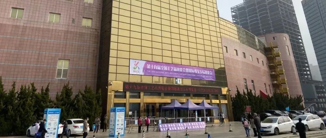 北京工美展团参加2021第十九届全国工艺品博览会暨矿物珠宝玉石博览会