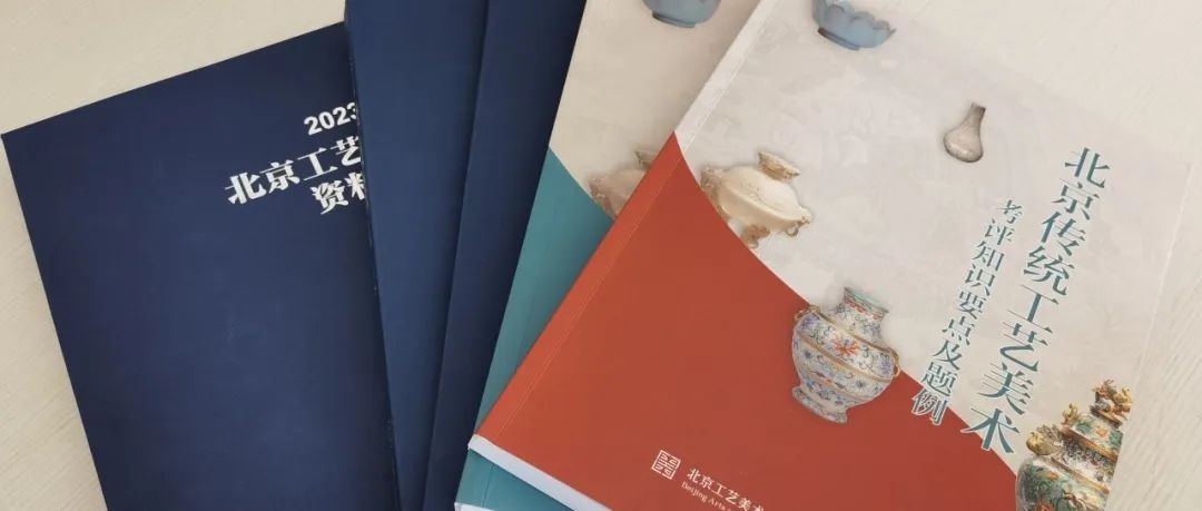 北京工艺美术行业再添重要文献资料