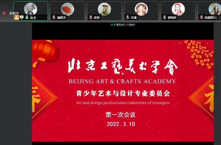 北京工艺美术学会青少年艺术与设计专委会 2022年度工作计划会议线上举行