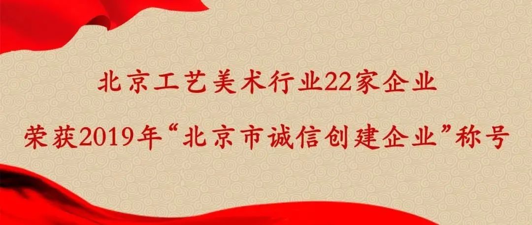 北京工艺美术行业22家企业荣获2019年“北京市诚信创建企业”称号
