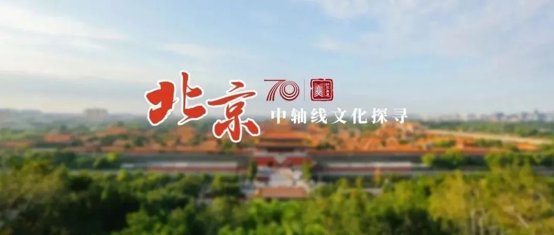 工美70年｜一轴连古今，与北京工美一起探寻大美中轴