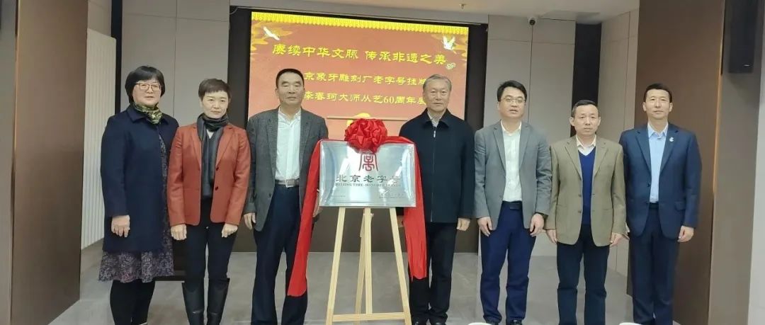 北京象牙雕刻厂举办老字号挂牌暨李春珂大师从艺60周年展活动