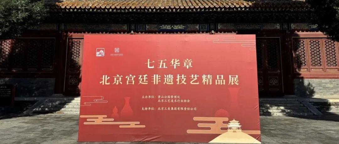 展讯 | “七五华章•北京宫廷非遗技艺精品展”在景山公园启幕