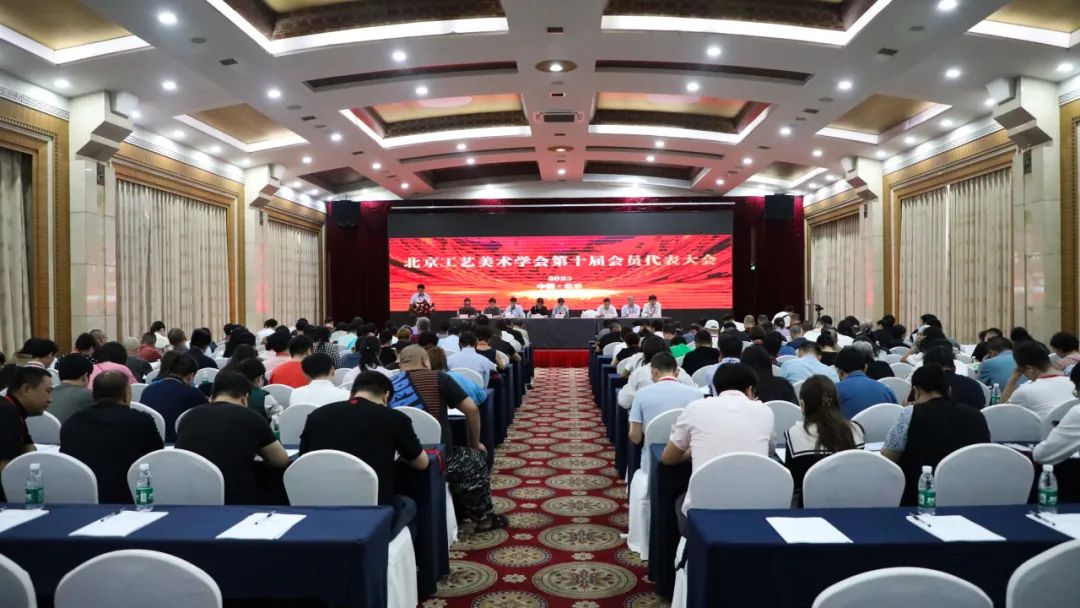 北京工艺美术学会第十届会员代表大会暨换届选举大会成功召开
