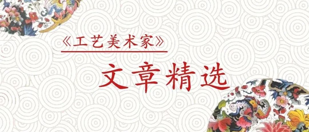 文章精选| 谈工艺美术品的分类及名目（二）
