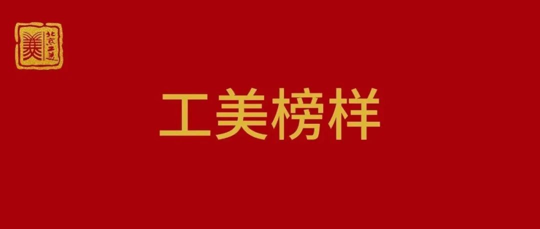 工美榜样 | 北京工美集团冯超荣获2024 年度“国企楷模·北京榜样”