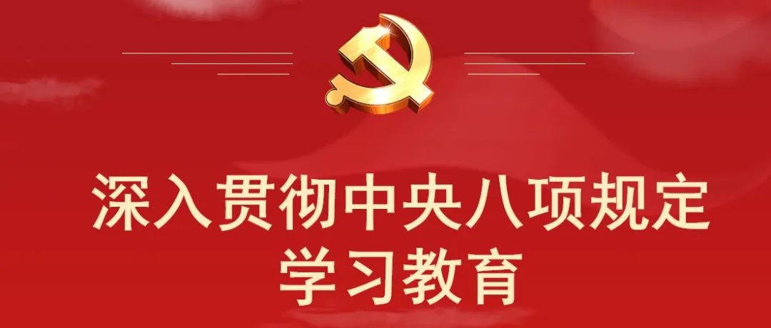 【深入贯彻中央八项规定精神学习教育】八项规定改变中国