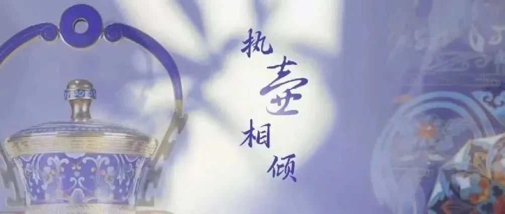 非遗之美｜国礼中的器型——跨越千年的执“壶”相倾