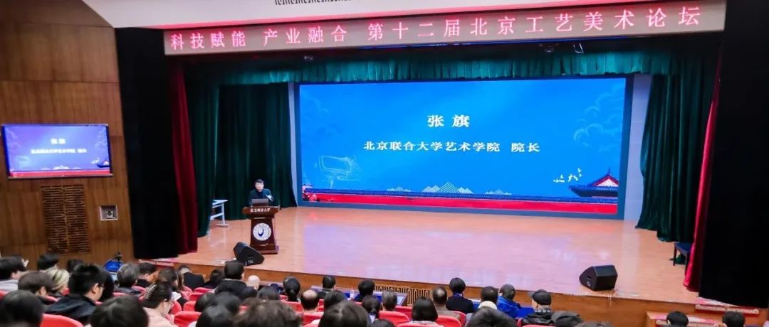 科技赋能 产业融合——第十二届北京工艺美术论坛在北京联大召开