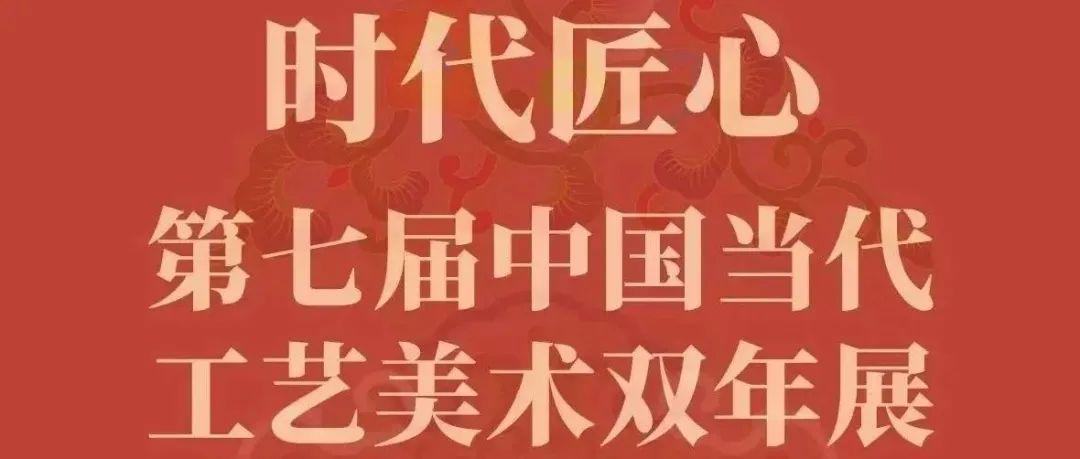 北京工美多件作品亮相第七届中国当代工艺美术双年展