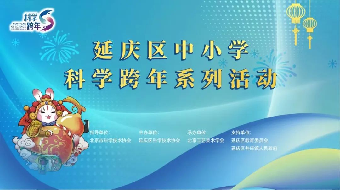 延庆区中小学科学跨年系列活动正式启动