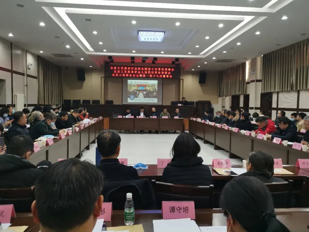 北京工美行业协会、学会、联合企业集团召开常务理事会、董事会