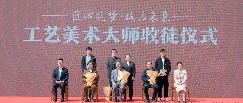 北京市工艺美术技师学院首届非遗文化节暨大师收徒仪式隆重举行