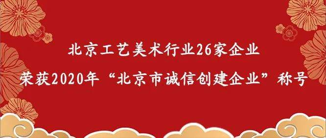 北京工艺美术行业26家企业荣获2020年“北京市诚信创建企业”称号