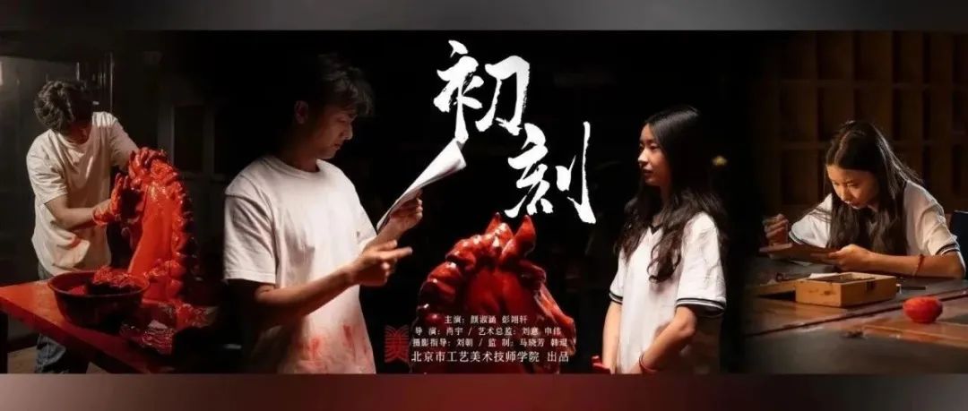 北京工美微电影《初刻》荣获“华录杯” 大赛一等奖