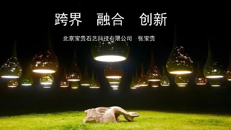 行业交流 || 跨界 融合 创新