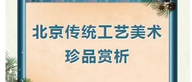 北京传统工艺美术珍品赏析（第二期）