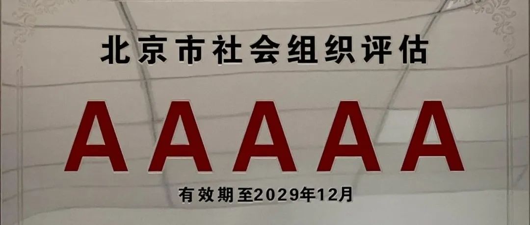 喜报 | 北京工艺美术学会荣升5A级社会组织