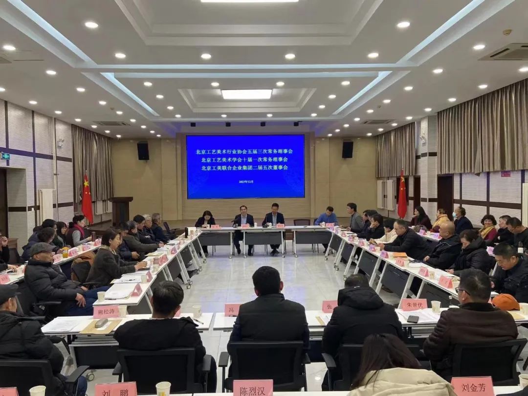 北京工美行业协会、学会、联合企业集团召开常务理事会、董事会