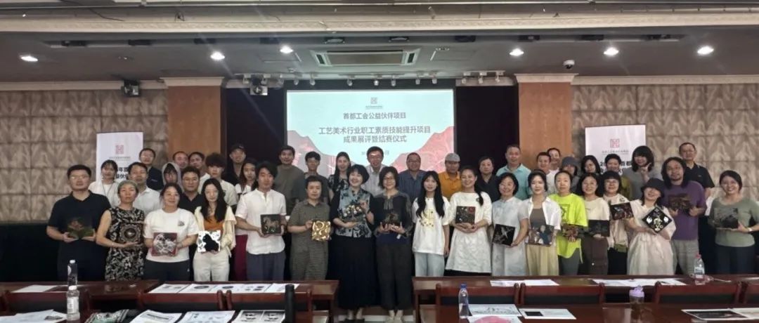 首都工会公益伙伴项目—工艺美术行业职工素质技能提升项目成功举办