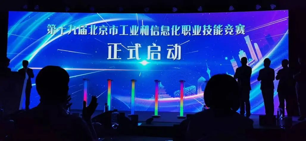 第十九届北京市工业和信息化职业技能竞赛全面启动